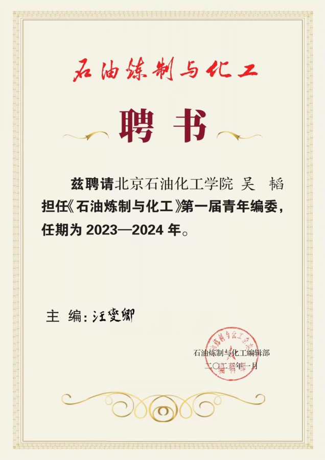 石油炼制与化工 青年编委聘书.png
