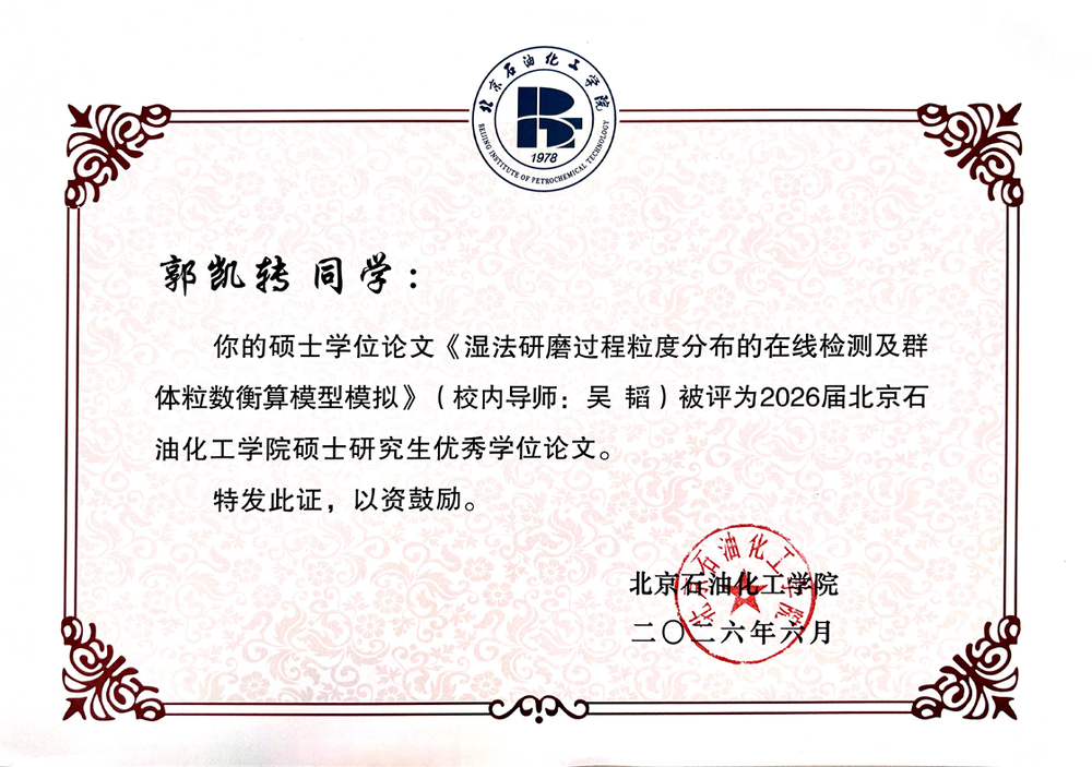优秀学位论文证书.png